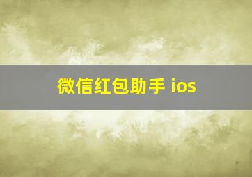 微信红包助手 ios